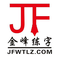 金峰練字