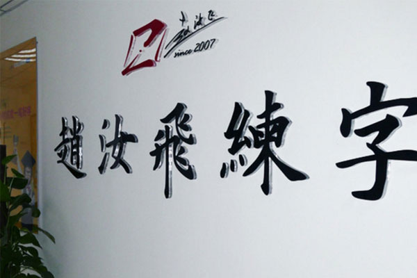 赵汝飞练字加盟需要多少钱?小投资大回报加盟有保障!