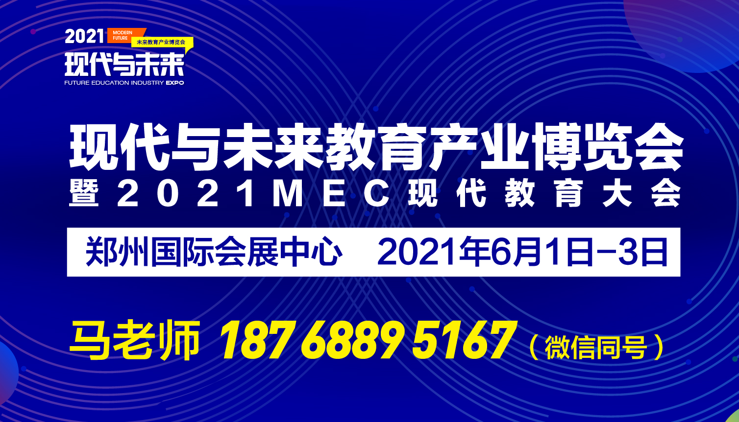2021MEC现代教育大会暨现代与未来教育产业博览会
