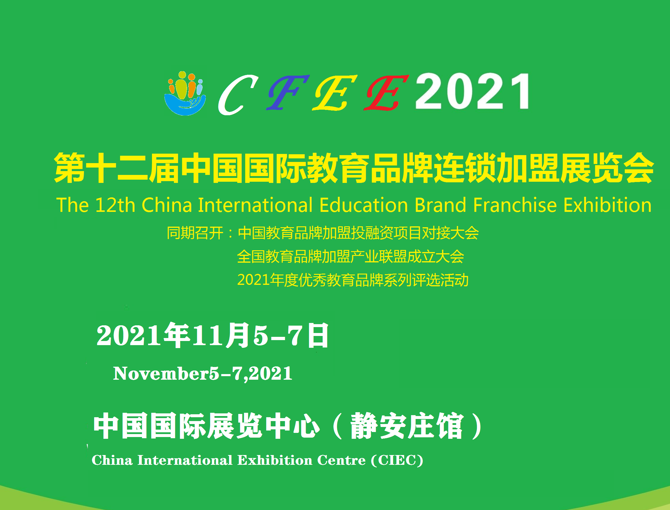 2021第十二届中国国际教育品牌连锁加盟展览会