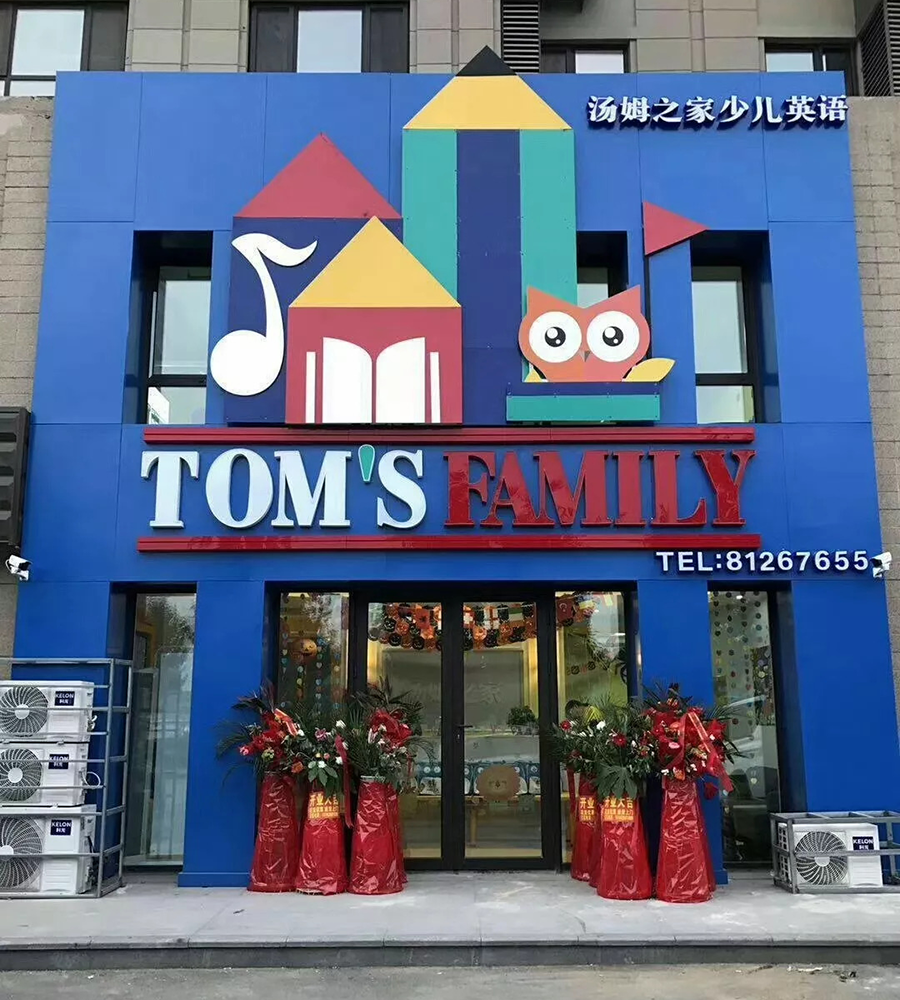 湯姆之家少兒英語