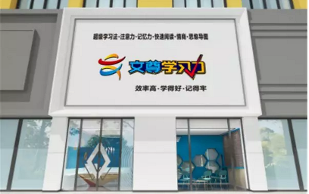 加盟文尊教育 加盟文尊教育