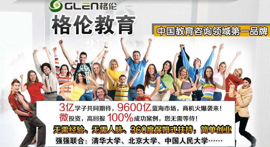 格伦教育大语文加盟条件是什么?如何选择校址?