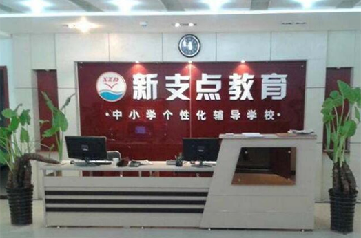 新支點教育加盟費多少錢？